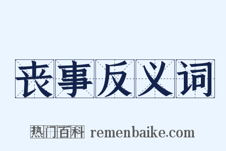 丧事反义词是什么意思的图片